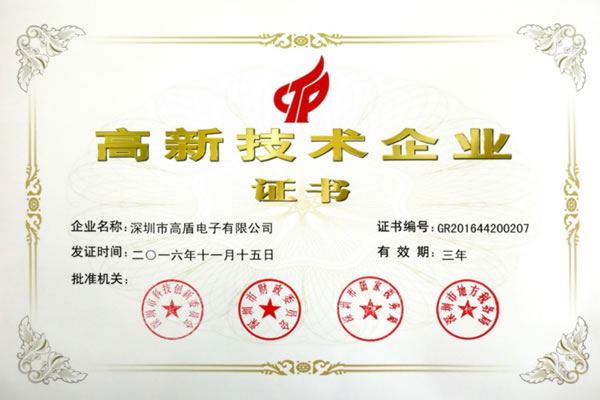 高盾公司獲得國家高新技術(shù)企業(yè)認(rèn)證
